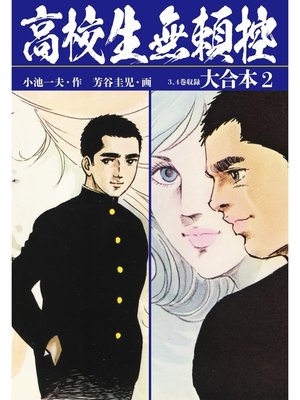 cover image of 高校生無頼控　大合本2（秘蔵イラスト付き）